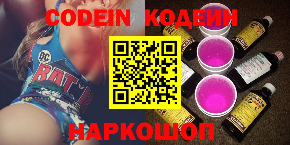 Codein Purple Drank  Вход с VPN  Кодеиновый сироп Lean напиток Lean (лин)  Соликамск 